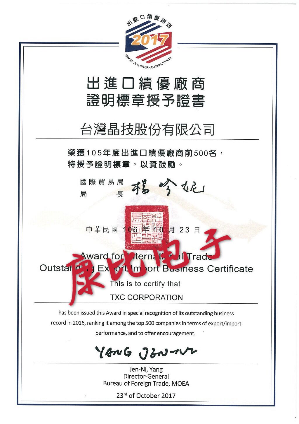 TXC出進口績優(yōu)廠商證明書